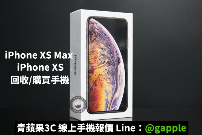 台北二手iphone xs收購