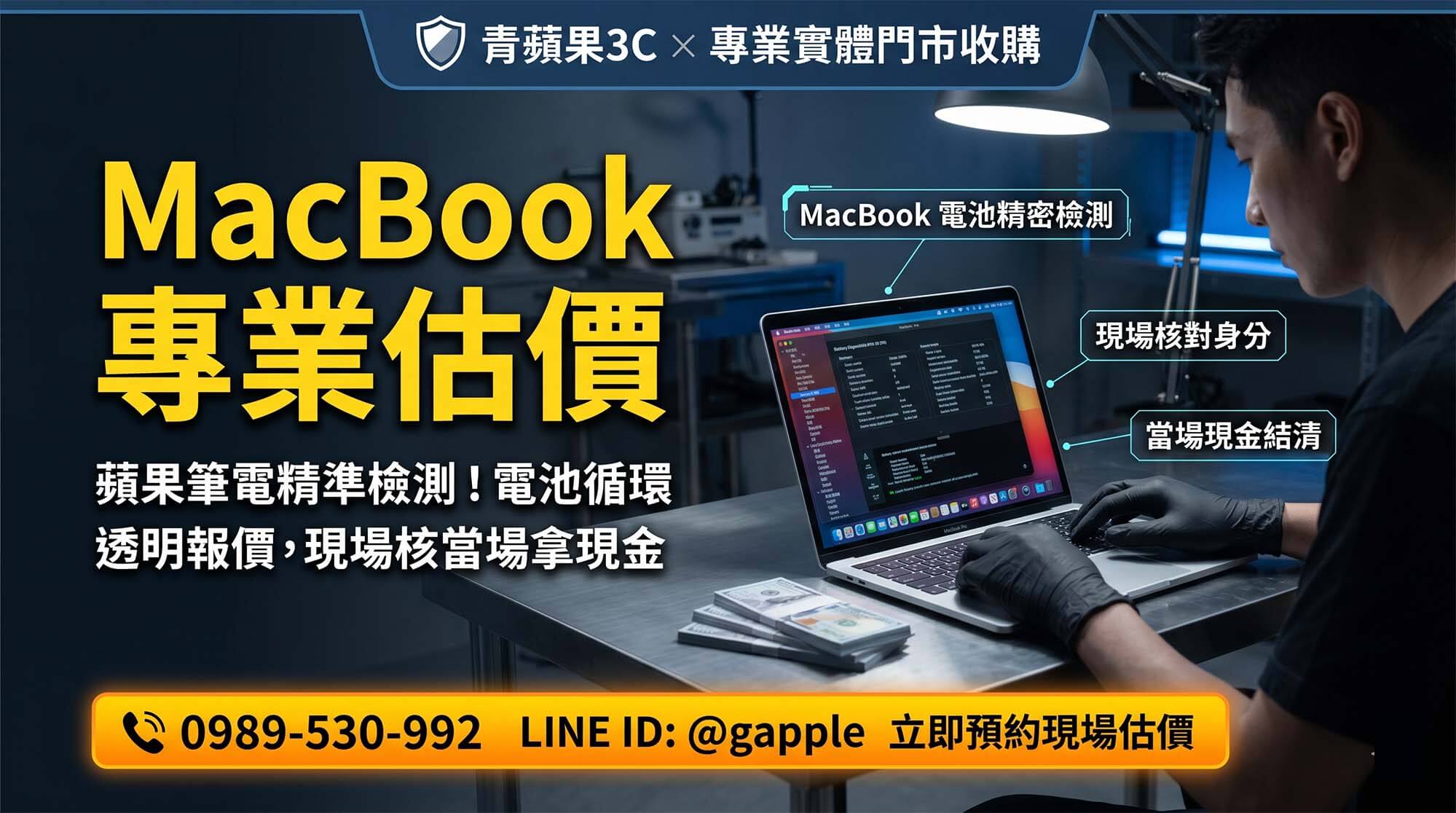 專業 MacBook 收購與二手蘋果筆電檢測估價流程