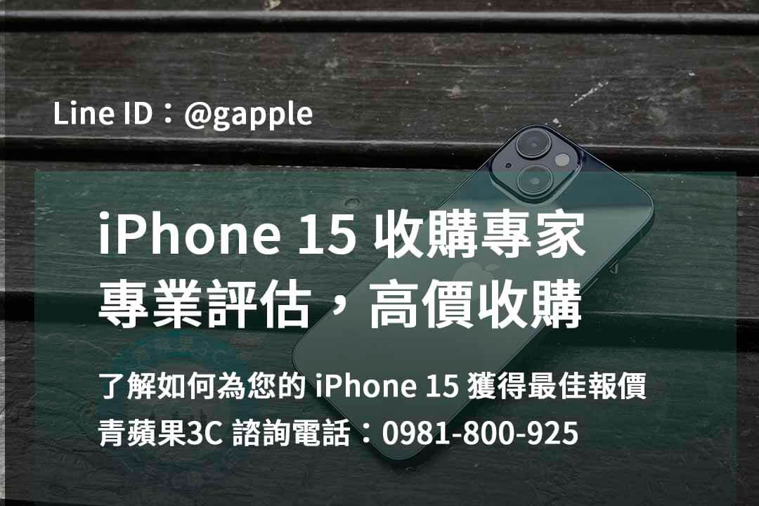 iPhone 15 回收價即時,iPhone 15 交易店選擇,iPhone 15 信譽店家