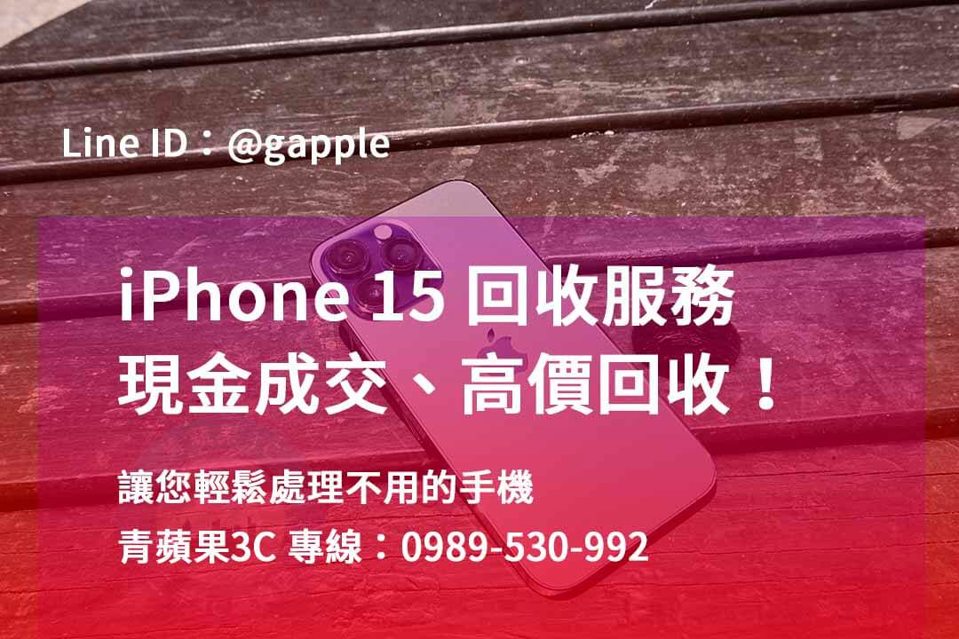 iphone 15全新收購價,收購iphone 15,iphone15收購